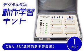 デジタルICの動作学習キット DBA-5S（論理回路実習装置）