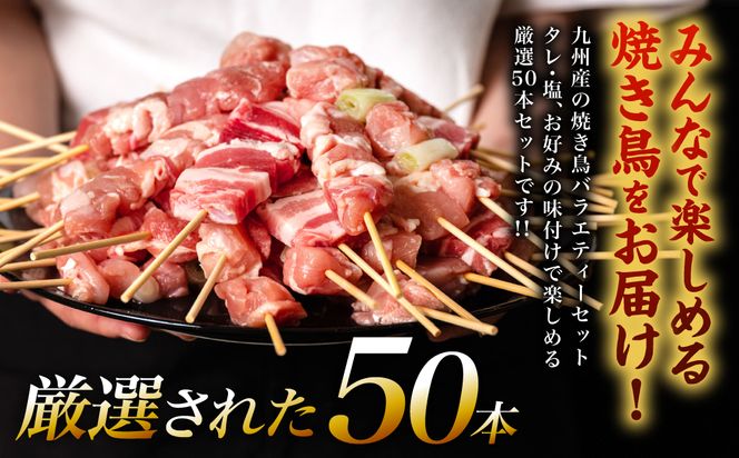 九州産 焼き鳥 セット 50本 やきとり BBQ 惣菜 小分け バラエティー 国産 簡単 調理 おつまみ 詰め合わせ 冷凍