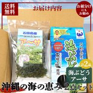 沖縄の海の恵み 海ぶどう＆アーサ CK-09