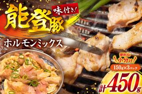 ホルモン 味付き能登豚ホルモンミックス 150g × 3パック [ホルモンしんちゃん 石川県 宝達志水町 38601396] 肉 お肉 ほるもん 能登豚 豚肉 豚ホルモン 冷凍 味付き 小分け おかず 焼肉 BBQ おつまみ