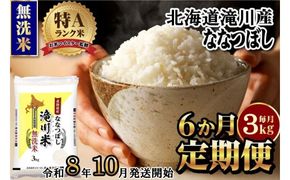 【寄附額改定】《令和8年産先行予約》【6ヵ月定期】滝川産ななつぼし無洗米 3kg 定期便 新米 特A 北海道 お米マイスター ブランド米 皇室 白米 精米 米 こめ コメ お米 単一米 ご飯 ごはん 生活応援 送料無料 北海道産 道産 おすすめ 人気 限定 贈答
