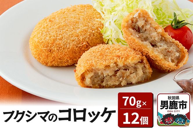 フクシマのコロッケ70g×12個（油調理済 冷凍）【男鹿市 福島肉店】|23_fnt-011201