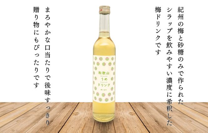 和歌山のうめドリンク 500ml × 12本  和歌山産 紀州の梅使用 無添加 ストレート 【みかんの会】 	AX421