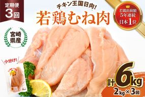 鶏肉 3回 定期便 宮崎県産 若鶏 むね肉 2kg 計 6kg [エム・ティ・シー 宮崎県 日向市 452061273] 小分け むね ムネ肉 胸 冷凍 肉 宮崎