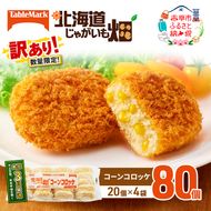 訳あり 北海道 コロッケ じゃがいも畑 コーン 20個 × 4袋 計 80個 とうもろこしコロッケ じゃがいも 最短3日 7日出荷 冷凍食品 惣菜 弁当 おかず 揚げ物 グルメ 大容量 冷凍コロッケ 揚げるだけ 時短 