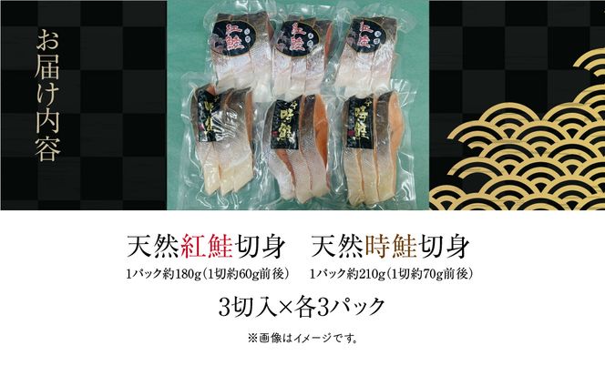 天然紅鮭 天然時鮭 食べ比べ 3切入ずつ 各3パック 北洋産 鮭 切身 小分け 真空パック 紅鮭 時鮭 時知らず 焼き魚 おかず 朝食 弁当 冷凍 保存便利 海鮮 お取り寄せ ふるさと 北海道 函館 送料無料_HD087-042