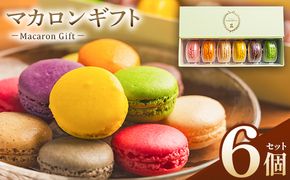 マカロン ギフト 6個入 - マカロン まかろん 贅沢 食べ比べ 洋菓子 お菓子 ティータイム ご褒美 贈り物 お土産 プレゼント おやつ スイーツ デザート かわいい セット 詰め合わせ 詰合せ ギフト 菓子工房コンセルト 高知県 香南市 冷凍 kn-0044