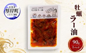 牡蠣  牡蠣ラー油 90g×1 【高島食品】 [ カキ かき 北海道産 厚岸 ごはんのお供 ] 