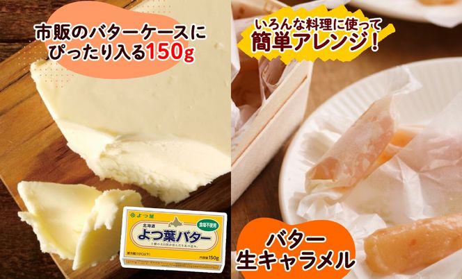 【CF】よつ葉 バター 食塩不使用 150g 6個 生乳 ミルク 乳製品 加工品 まとめ買い パン 製パン パン作り お菓子 お菓子作り 製菓 菓子 お取り寄せ 送料無料 北海道 十勝 士幌町【Y104】