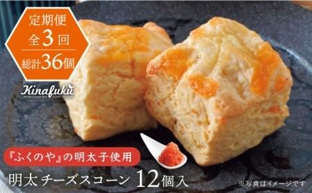 [全3回定期便]明太 チーズ スコーン 12個 セット 糸島市 / スコーン専門店キナフク 焼き菓子 焼菓子 洋菓子 スイーツ 明太子 パン [AFA021] 洋菓子 焼き菓子 卵不使用 スコーン お菓子 自宅用 個包装 セット 詰め合わせ
