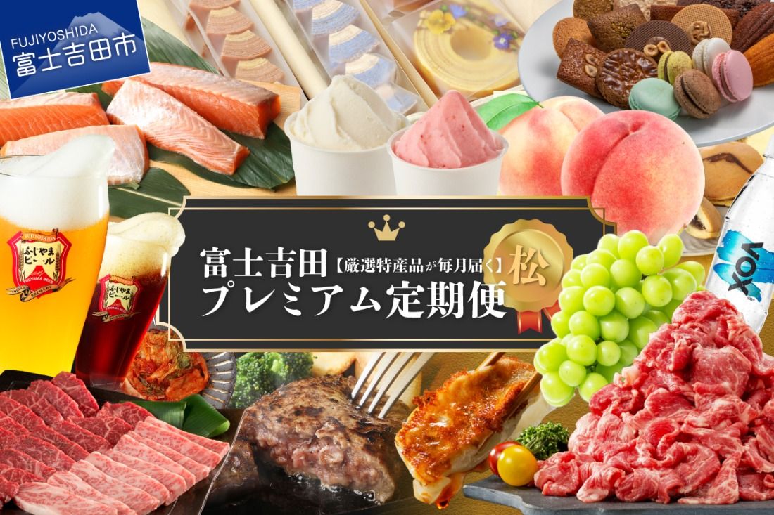 [厳選特産品が毎月届く] 富士吉田プレミアム定期便(松) 米 肉 ハンバーグ 刺身 ビール コーヒー 炭酸水 フルーツ スイーツ 山梨 富士吉田