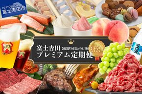 【厳選特産品が毎月届く】 富士吉田プレミアム定期便（松） 米 肉 ハンバーグ 刺身 ビール コーヒー 炭酸水 フルーツ スイーツ 山梨 富士吉田