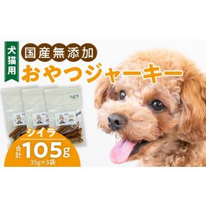 犬猫用　国産無添加おやつジャーキー　シイラ（魚）［143O09］