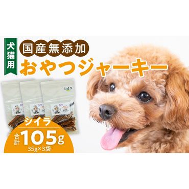 犬猫用　国産無添加おやつジャーキー　シイラ（魚）［143O09］