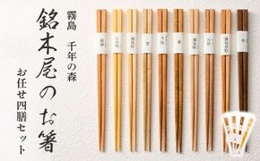 銘木屋のお箸セット<4膳セット：ひなもり銘木>