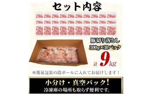 【工場直送 業務用】九州産豚切り落とし＜計9kg(300g×30P)＞ c0-137