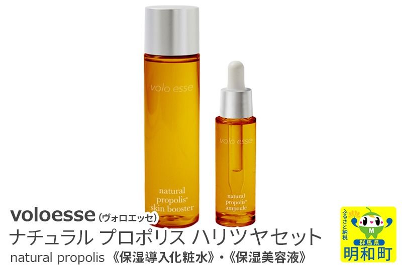 voloesse(ヴォロエッセ) ナチュラル プロポリス ハリツヤセットnatural propolis set|10_msm-030101