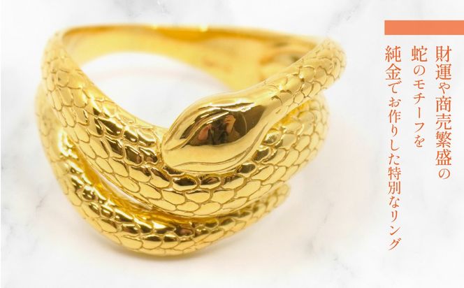 K24金　ヘビモチーフ　リング　454365 218-222