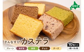 さんなすび カステラ10個 プレーン あずき 抹茶 チョコ チーズ R012-002