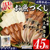 訳あり！又間水産のお魚づくし(4種・計45枚) 国産 ひもの 魚介 小分け 個包装 詰め合わせ 干物セット みりん干し アジ あじ 開き 鯵 サバ さば 鯖 鰯 いわし イワシ フライ おかず おつまみ 【又間水産】akn001-16