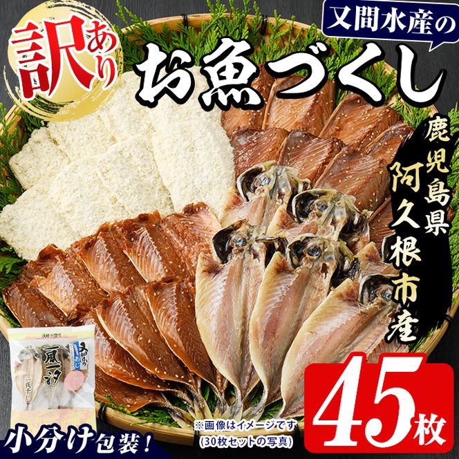 訳あり！又間水産のお魚づくし(4種・計45枚) 国産 ひもの 魚介 小分け 個包装 詰め合わせ 干物セット みりん干し アジ あじ 開き 鯵 サバ さば 鯖 鰯 いわし イワシ フライ おかず おつまみ 【又間水産】akn001-16