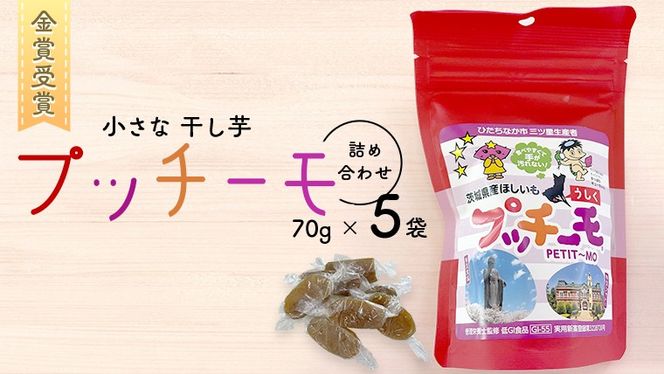 金賞受賞 】小さな 干し芋 プッチーモ 詰め合わせ 70g × 5袋 個包装 