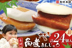 BJ086 岩崎本舗 長崎角煮まんじゅう 12個入・大とろ角煮まんじゅう 12個入 (箱) [長崎県 島原市]