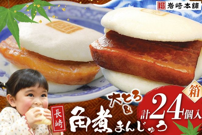 BJ086 岩崎本舗 長崎角煮まんじゅう 12個入・大とろ角煮まんじゅう 12個入 (箱) [長崎県 島原市]