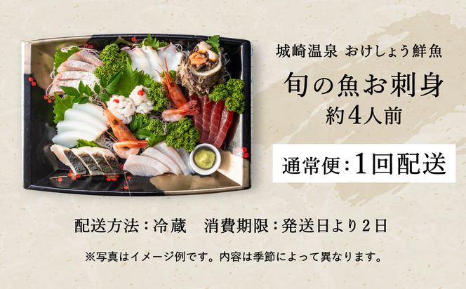 新鮮なお魚を捌いた日に冷蔵で発送！お刺身セット 約4人前  / 刺身 盛り合わせ 新鮮 冷蔵 お刺身 セット 寿司ネタ お寿司 お魚 刺身盛り合わせ【城崎温泉 おけしょう鮮魚】【お電話で希望の配送日時を確認しますので受取安心】