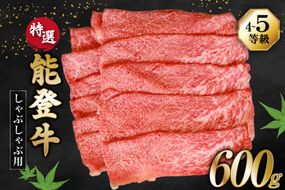 牛肉 能登牛 特選 (4～5等級) しゃぶしゃぶ用 600g 肩 もも肉 [寺岡畜産株式会社 石川県 宝達志水町 38601300] 肉 お肉 しゃぶしゃぶ しゃぶしゃぶ肉 肩肉 もも肉 牛 国産 冷凍 和牛