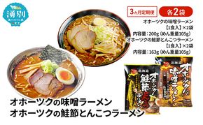 3ヵ月 定期便 オホーツクの味噌ラーメン オホーツクの鮭節とんこつラーメン 各2袋 [ラーメン 麺類 味噌味 とんこつ味 乾燥麺 つらら ]