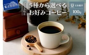 【メール便発送】フレスカ特注 5種から選べるお好みコーヒー 100ｇ（豆）  飲み比べ コーヒー 豆 自家焙煎 セット フレスカ 山梨 富士吉田