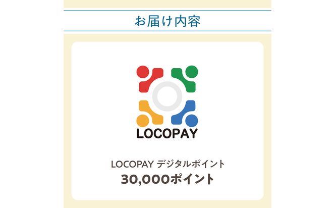 【P01093】LOCOPAYデジタルポイント【30,000ポイント】