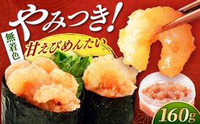 【博多辛子明太子の島本】甘えびめんたい160ｇ《築上町》【株式会社島本食品】[ABCR046]