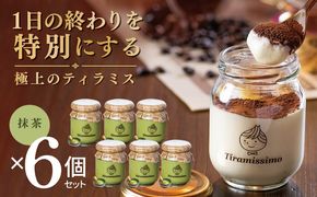015B706 【スピード発送】日本一なめらかティラミス 6個セット（抹茶×6）【御挨拶 ごあいさつ ギフト 記念日 卒業 入学 プレゼント 贈り物】