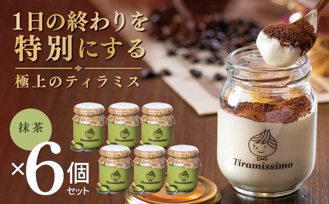 015B706 【スピード発送】日本一なめらかティラミス 6個セット（抹茶×6）【御挨拶 ごあいさつ ギフト 記念日 卒業 入学 プレゼント 贈り物】