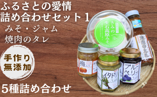 【手作り・無添加】「ふるさとの愛情詰め合わせ 食卓セット1」～ みそ・ジャム・焼肉のタレ ～  /調味料 味噌汁 パン BBQ スイーツ 料理 米味噌 梅味噌 ブルーベリー イタドリ ゴンパチ 和歌山【ois629-set-1】