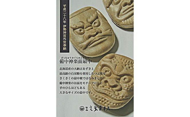 銘菓 備中神楽面最中 15個入り［ 三宅製菓本店 ］岡山 高梁 菓子 和菓子 最中 粒あん お菓子 スイーツ 