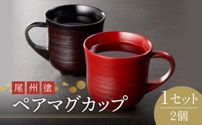 尾州塗ペアマグカップ[021A03]