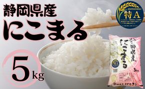 静岡県産にこまる 5kg　 白米 精米 米 産地 直送 静岡 袋井市