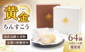 琉球宮廷菓子 黄金ちんすこう (16個入×4) 黄金金楚餻 くがにちんすこう ちんすこう 和菓子 お菓子 個包装 沖縄市 / 株式会社プラザハウス[BCCW002]