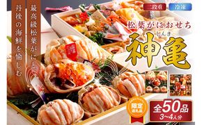 【ふるプレ限定品】先行予約【数量限定】／まるごと松葉がにおせち【神亀（しんき）】「二段重」　OD00166P