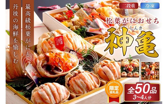 【ふるプレ限定品】先行予約【数量限定】／まるごと松葉がにおせち【神亀（しんき）】「二段重」　OD00166P