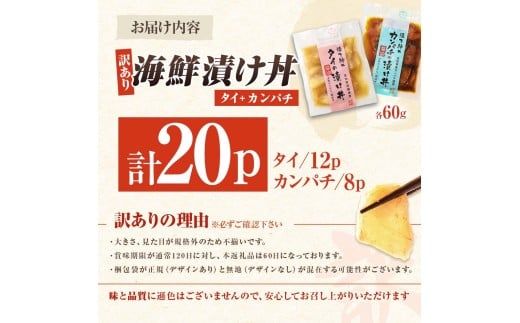 訳あり海鮮漬け丼（タイ12P・カンパチ8P）セット 漬け丼 漬け 鯛 かんぱち 勘八 白身魚 食べ比べ 海鮮 魚 冷凍 食品 保存食 小分け 高知 土佐 海鮮丼 漬け丼【企業組合　宇佐もん工房】 [BQAB030]