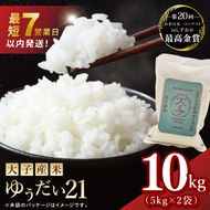 【最短7日発送】大子産米 ゆうだい21（精米）10kg （AV021）