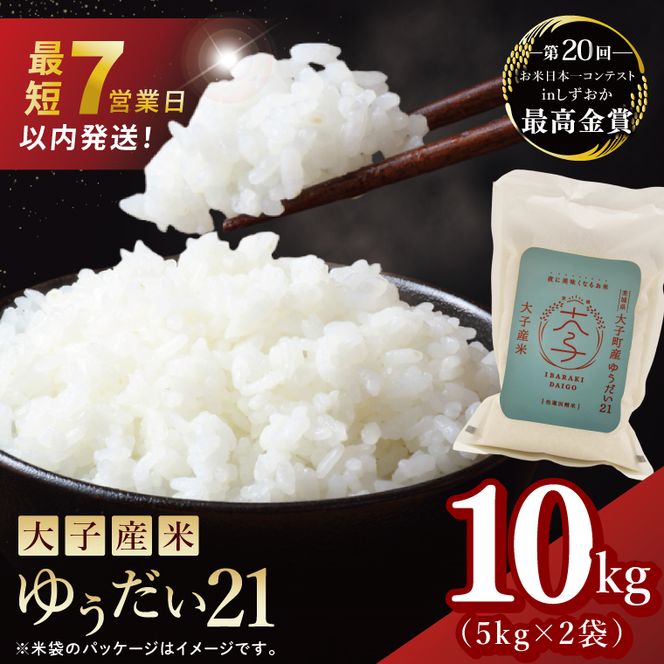 【最短7日発送】大子産米 ゆうだい21（精米）10kg （AV021）