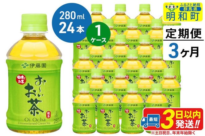 《定期便3ヶ月》お～いお茶 緑茶280ml×24本【1ケース】 [伊藤園 お茶 緑茶 お～いお茶 ペットボトル 国産 まとめ買い]|10_itn-192403