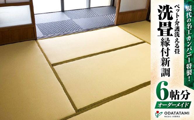 現代の名工カンパニー特製！ペット・介護洗える畳『洗畳』縁付新調（畳1帖サイズ6枚）　K348-013