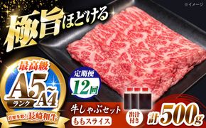 【12回定期便】長崎和牛 ももスライス しゃぶしゃぶ セット（あご出汁濃縮タイプ付き）500g / 牛肉 すき焼き A4 A5 / 南島原市 / KRAZY MEAT[SHF051]