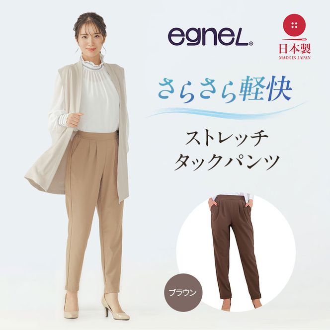 egneL エグネル 日本製 ストレッチパンツ 吸汗 速乾 防しわ UVカット コンパクト トラベル 体系カバー パンツ レディース ブラウン